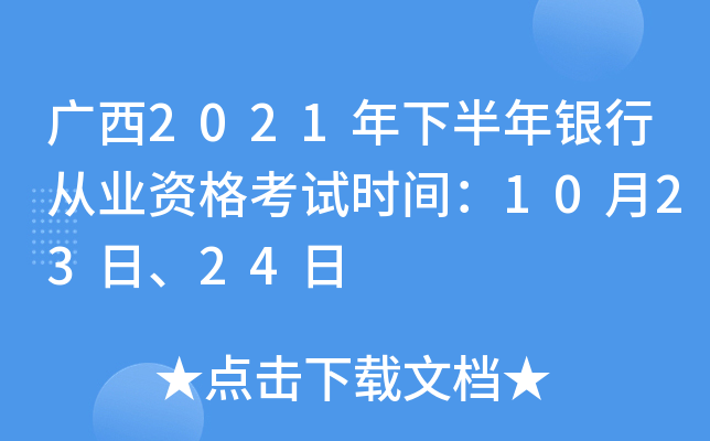 广西2021年下半年银行从业资格考试时间：10月23日、24日