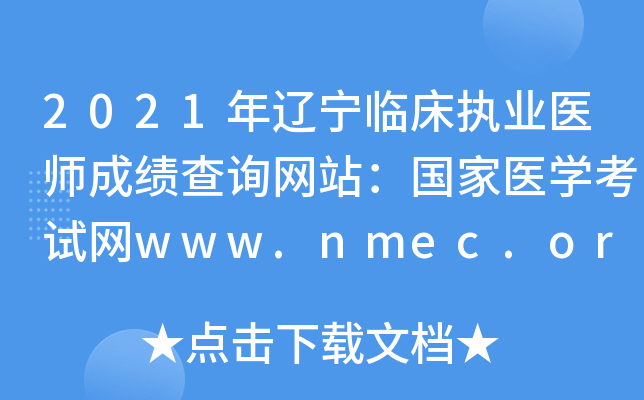 2021年辽宁临床执业医师成绩查询网站：国家医开云kaiyun(中国)考试网www.nmec.org.cn