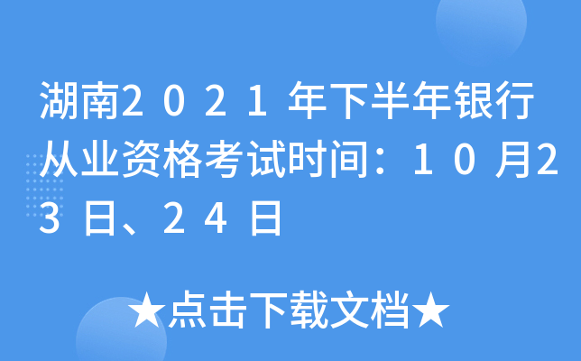湖南2021年下半年银行从业资格考试时间：10月23日、24日