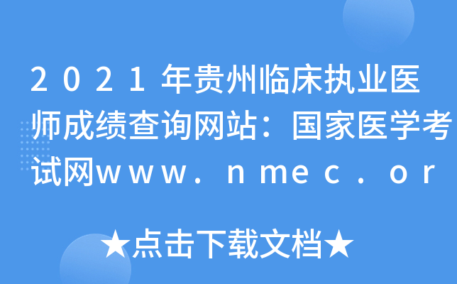 2021年贵州临床执业医师成绩查询网站：国家医开云kaiyun(中国)考试网www.nmec.org.cn