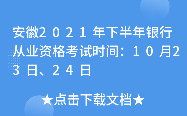 安徽2021年下半年银行从业资格考试时间：10月23日、24日