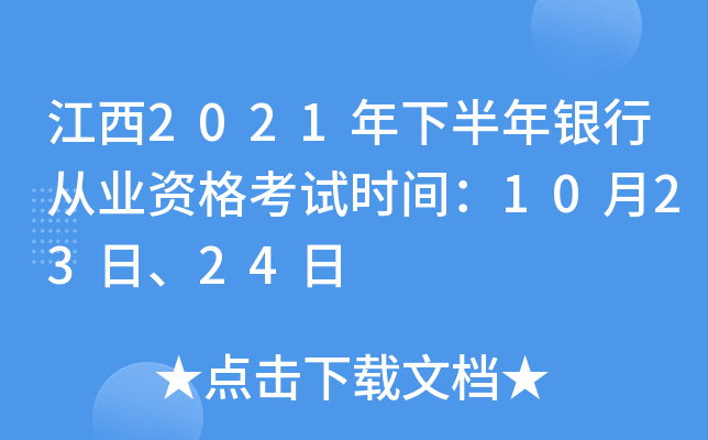 江西2021年下半年银行从业资格考试时间：10月23日、24日