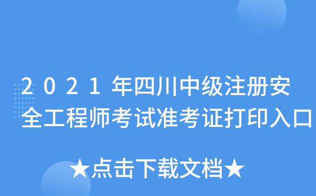 2021Ĵмע԰ȫ̎ԇ(zhn)Cӡ