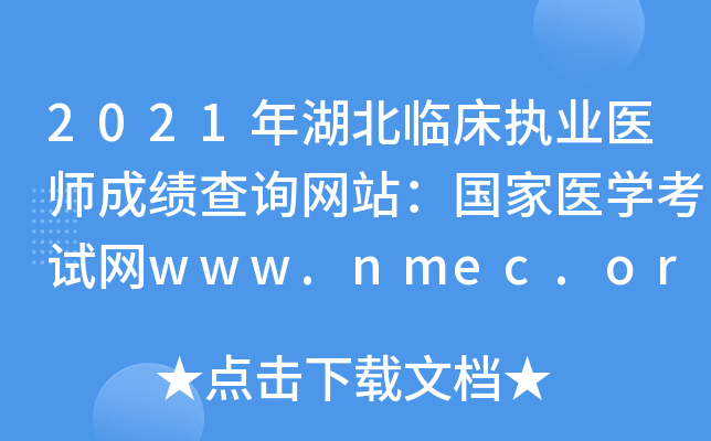 2021年湖北临床执业医师成绩查询网站：国家医开云kaiyun(中国)考试网www.nmec.org.cn