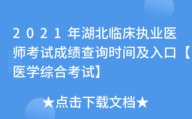 2021年湖北临床执业医师考试成绩查询时间及入口【医开云kaiyun(中国)综合考试】