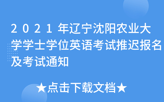 2021年辽宁沈阳农业大开云kaiyun(中国)开云kaiyun(中国)士开云kaiyun(中国)位英语考试推迟报名及考试通知