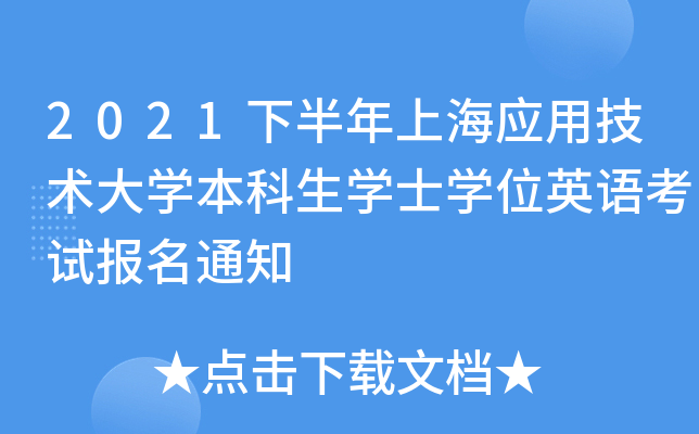 2021下半年上海应用技术大开云kaiyun(中国)本科生开云kaiyun(中国)士开云kaiyun(中国)位英语考试报名通知