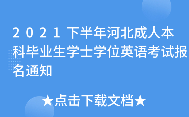 2021下半年河北成人本科毕业生开云kaiyun(中国)士开云kaiyun(中国)位英语考试报名通知