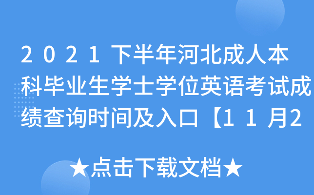 2021下半年河北成人本科毕业生开云kaiyun(中国)士开云kaiyun(中国)位英语考试成绩查询时间及入口【11月21日】
