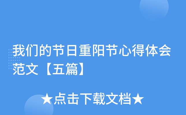 我们的节日重阳节心得体会范文【五篇】