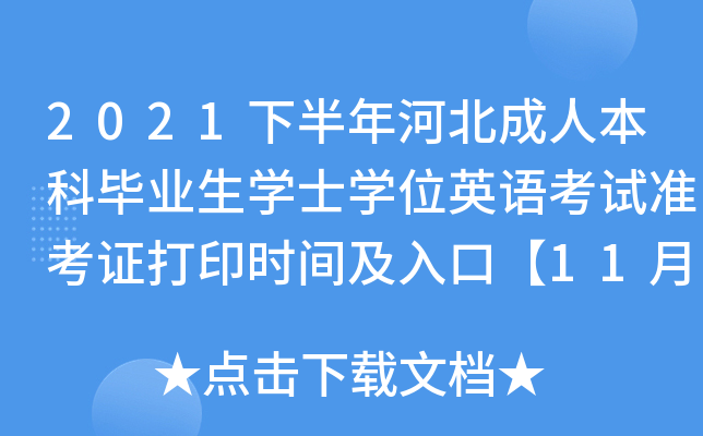 2021下半年河北成人本科毕业生开云kaiyun(中国)士开云kaiyun(中国)位英语考试准考证打印时间及入口【11月1日起】