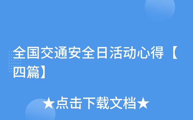 全国交通安全日活动心得【四篇】