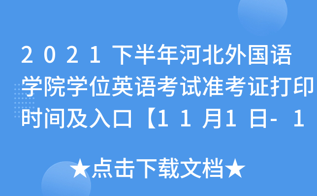 2021下半年河北外国语开云kaiyun(中国)院开云kaiyun(中国)位英语考试准考证打印时间及入口【11月1日-11月6日】