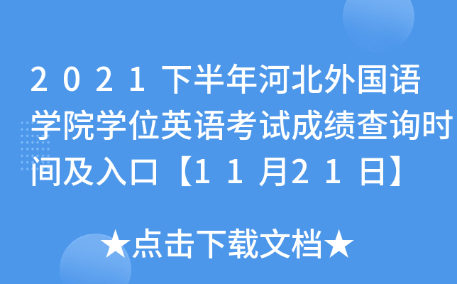 2021下半年河北外国语开云kaiyun(中国)院开云kaiyun(中国)位英语考试成绩查询时间及入口【11月21日】