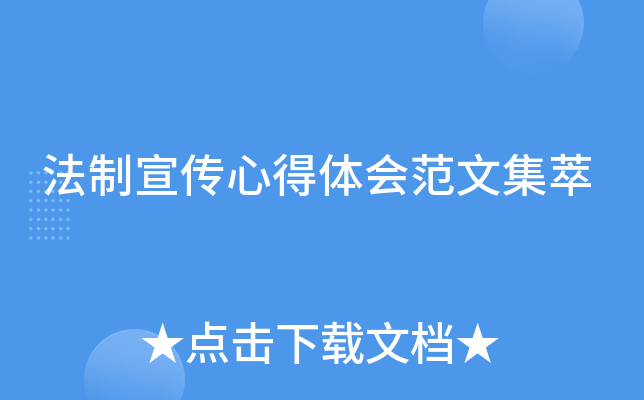 法制宣传心得体会范文集萃