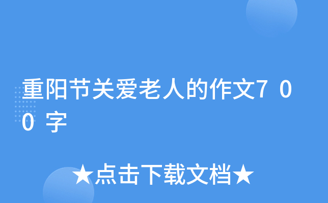 重阳节关爱老人的作文700字
