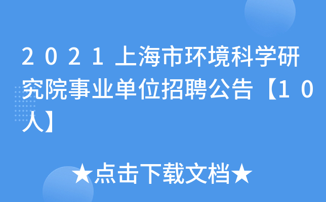 2021上海市环境科学研究院事业单位招聘公告【10人】