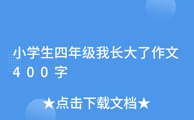 小开云kaiyun(中国)生四年级我长大了作文400字