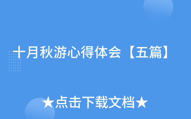 十月秋游心得体会【五篇】