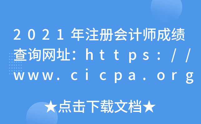 2021ע(c)(hu)Ӌ(j)ɿ(j)ԃW(wng)ַhttps://www.cicpa.org.cn/