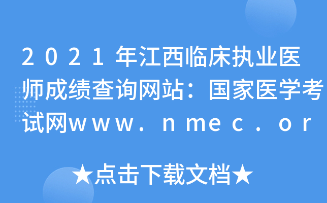 2021年江西临床执业医师成绩查询网站：国家医开云kaiyun(中国)考试网www.nmec.org.cn
