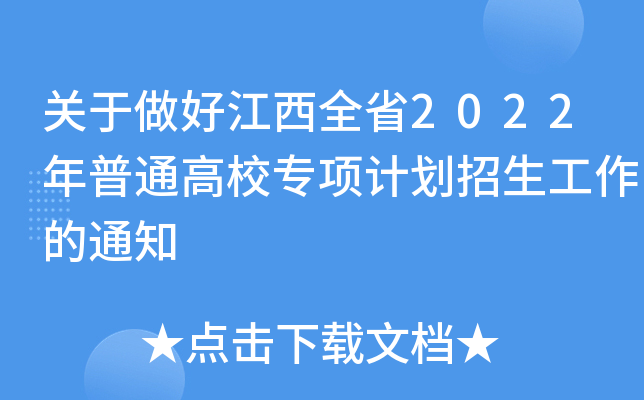 关于做好江西全省2022年普通高校专项计划招生工作的通知