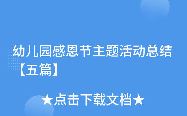幼儿园感恩节主题活动总结【五篇】