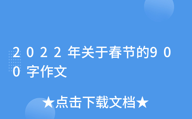 2022年关于春节的900字作文