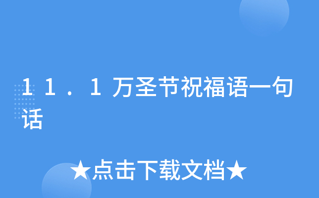11.1万圣节祝福语一句话