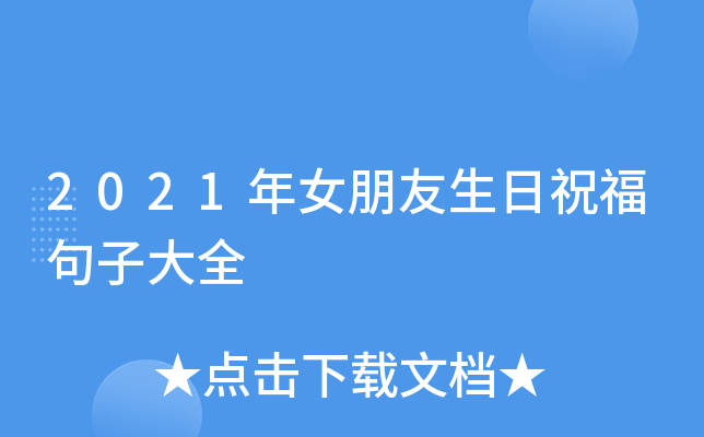 2021年女朋友生日祝福句子大全