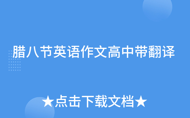 腊八节英语作文高中带翻译