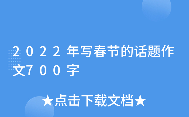 2022年写春节的话题作文700字