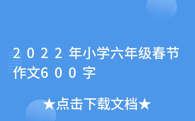 2022年小开云kaiyun(中国)六年级春节作文600字