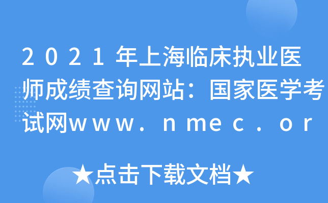 2021年上海临床执业医师成绩查询网站：国家医开云kaiyun(中国)考试网www.nmec.org.cn