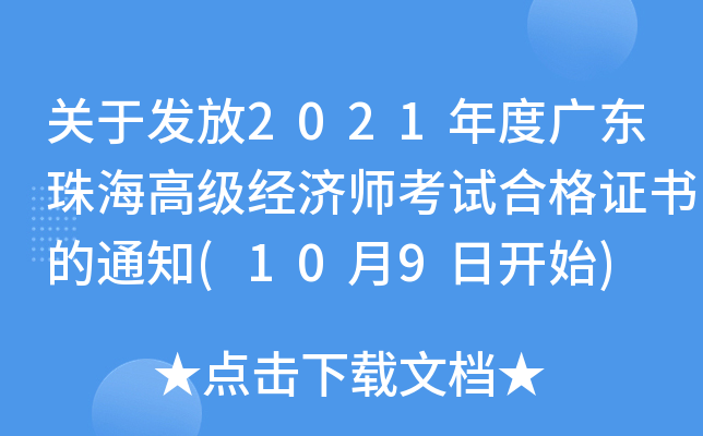 关于发放2021年度广东珠海高级经济师考试合格证书的通知(10月9日开始)