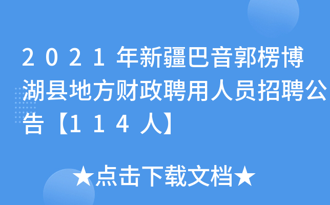 2021年新疆巴音郭楞博湖县地方财政聘用人员招聘公告【114人】