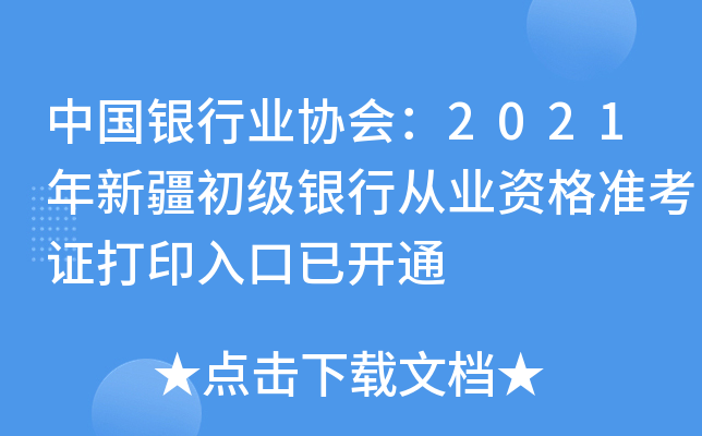 中国银行业协会：2021年新疆初级银行从业资格准考证打印入口已开通