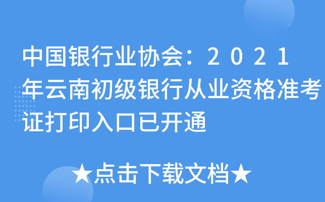 中国银行业协会：2021年云南初级银行从业资格准考证打印入口已开通
