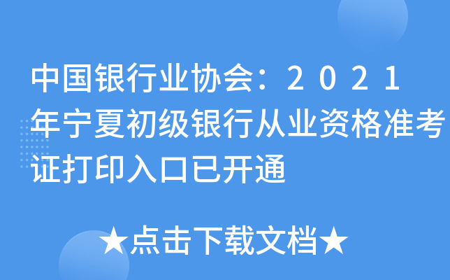 中国银行业协会：2021年宁夏初级银行从业资格准考证打印入口已开通