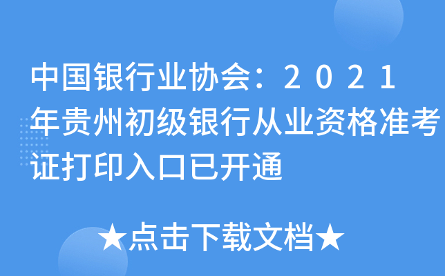中国银行业协会：2021年贵州初级银行从业资格准考证打印入口已开通