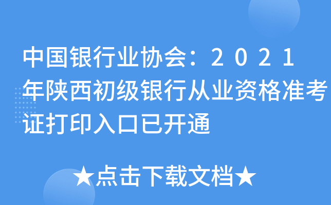 中国银行业协会：2021年陕西初级银行从业资格准考证打印入口已开通