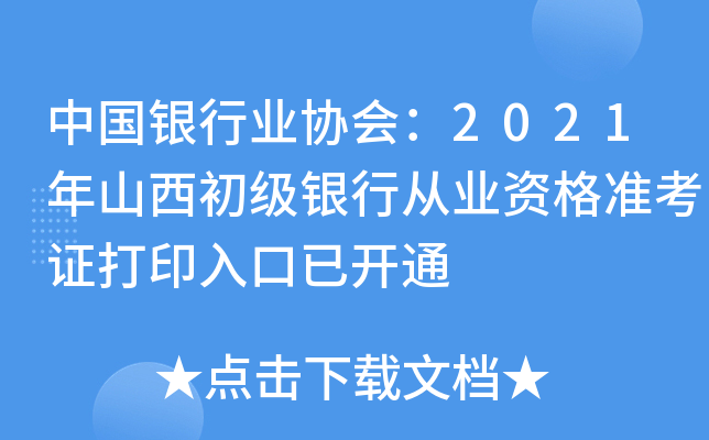 中国银行业协会：2021年山西初级银行从业资格准考证打印入口已开通