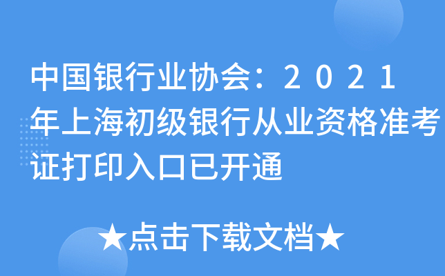 中国银行业协会：2021年上海初级银行从业资格准考证打印入口已开通