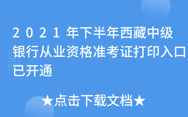 2021年下半年西藏中级银行从业资格准考证打印入口已开通