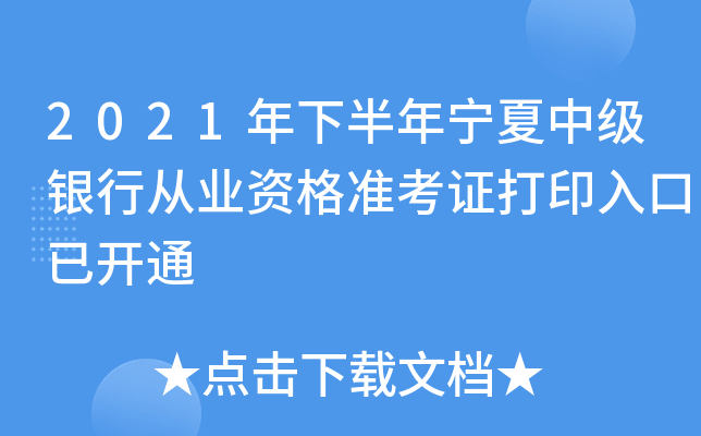 2021年下半年宁夏中级银行从业资格准考证打印入口已开通