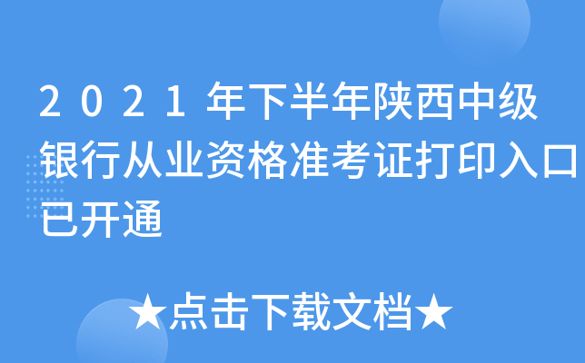 2021年下半年陕西中级银行从业资格准考证打印入口已开通