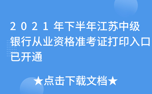 2021年下半年江苏中级银行从业资格准考证打印入口已开通