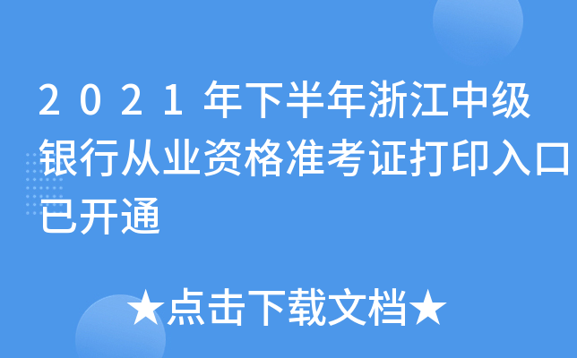 2021年下半年浙江中级银行从业资格准考证打印入口已开通