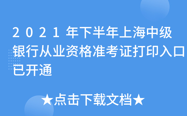 2021年下半年上海中级银行从业资格准考证打印入口已开通