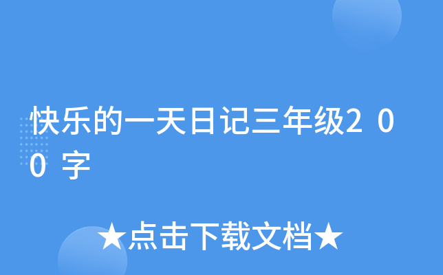 快乐的一天日记三年级200字